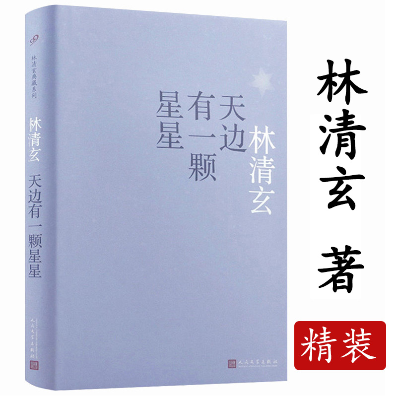 【正版】天边有一颗星星林清玄精装典藏系列代表作不乐复何如孤独是生命的礼物从容的底气现当代散文精选作品