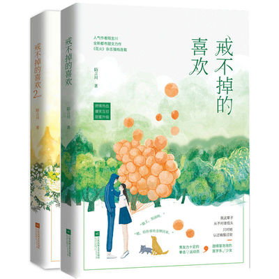 【包邮】戒不掉的喜欢（全2册） 陌言川著新增万字番外花火甜宠都市言情小说另著只有我懂他的柔情时光里的蜜果等书籍