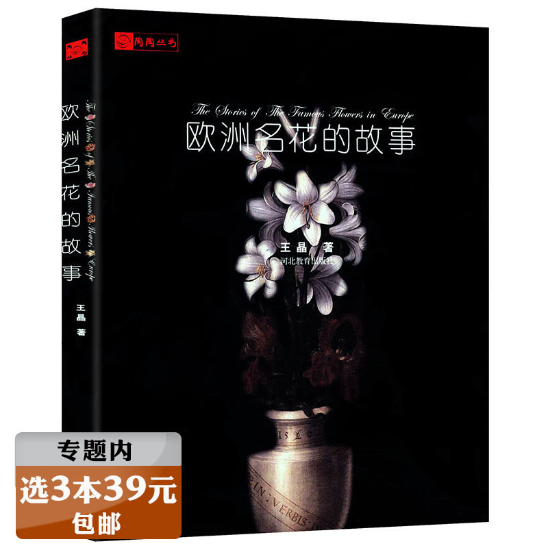 【库存尾品选3本39】欧洲名花的故事/介绍欧洲7种名花诸如玫瑰、百合、郁金等的花语与历史文化改变世界的七种花