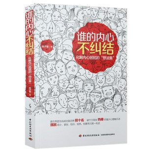 内心不纠结 化解内心困扰 想法集 十二堂智慧课活在一个不纠结 谁 克服心理障碍打造幸福人生 世界书籍 正版
