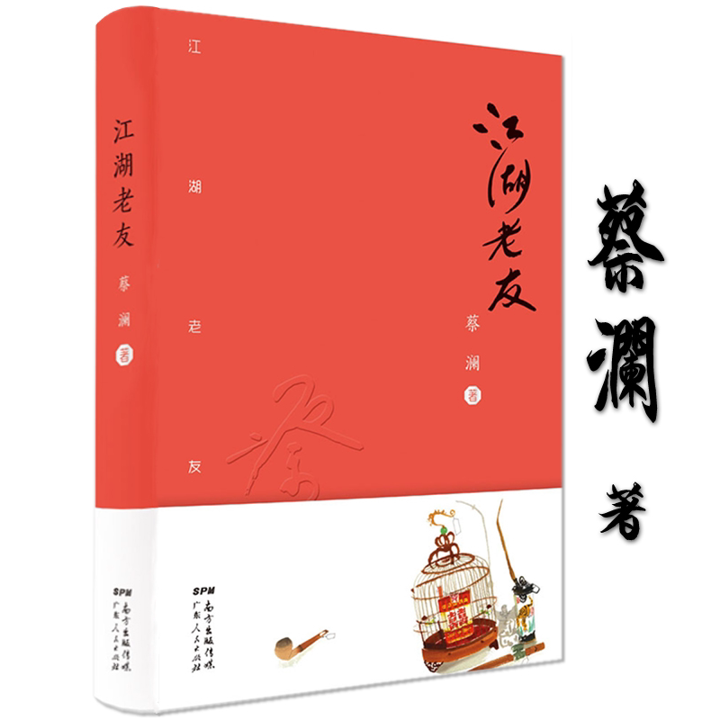 【正版】江湖老友（精装）蔡澜写文化名人精选作品集另著我决定活得有趣不如任性过生活学做妙人等书籍