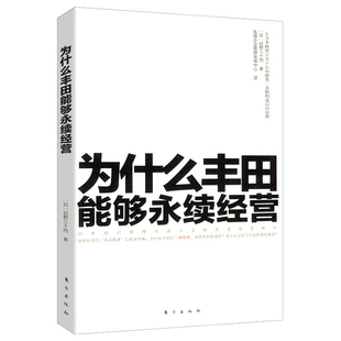 正版 习惯丰田PDCA 为什么丰田能够永续经营 机器精益生产之道工作法套路大野耐一现场每天都在坚持 F管理法书 改变世界
