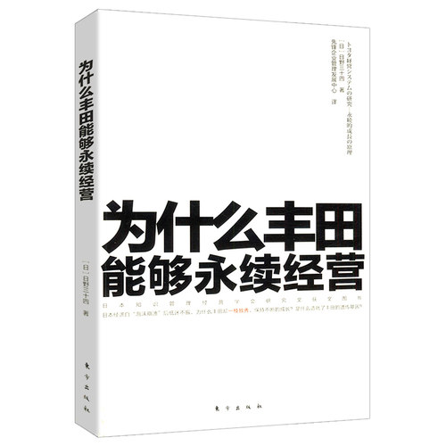 【正版】为什么丰田能够永续经营 改变世界的机器精益生产之道工作法套路大野耐一现场每天都在坚持的习惯丰田PDCA+F管理法书