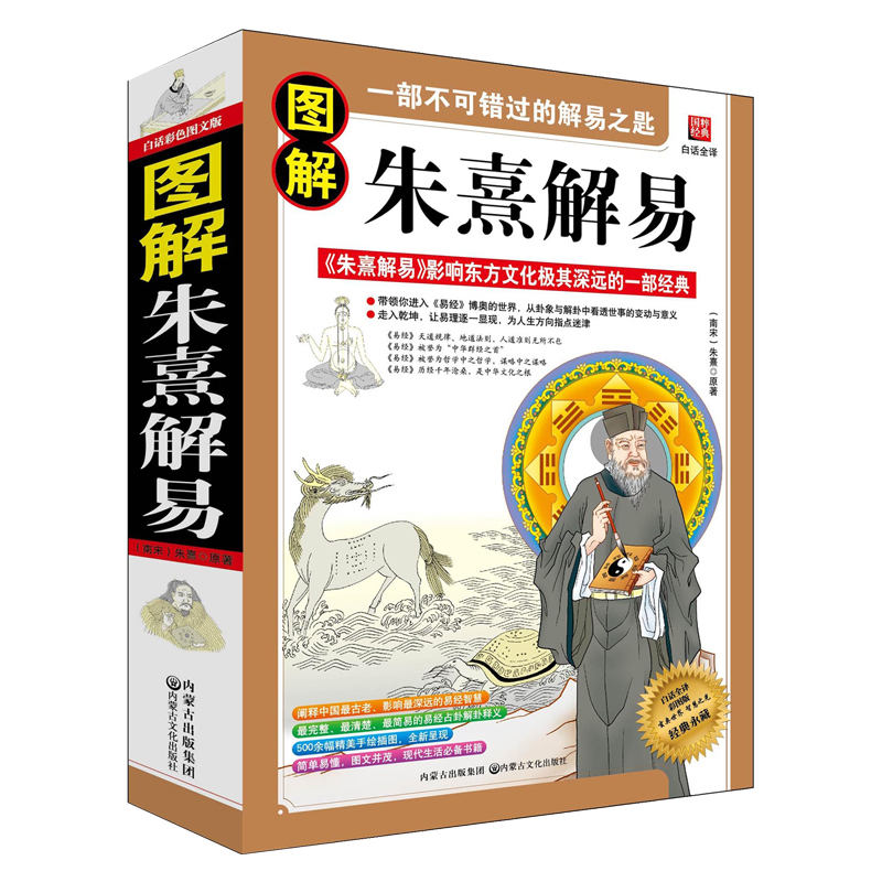【正版】朱熹易经 白话全译图解版译文原文释义易学入门四书集注图书籍完整版全书周易本义清楚简易的易经正版书籍