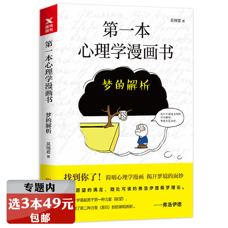 选3本49元第一本心理学漫画书：梦的解析吴瑞君著/动漫爆笑简明有趣漫画绘本正版书籍弗洛伊德论美哲学达芬奇与白日梦书尼采的思想在类目 书籍/杂志/报纸, 儿童读物/教辅, 绘画/漫画/连环画/卡通故事中 - 来自Buy2taobao.com提供专业的淘宝代购服务