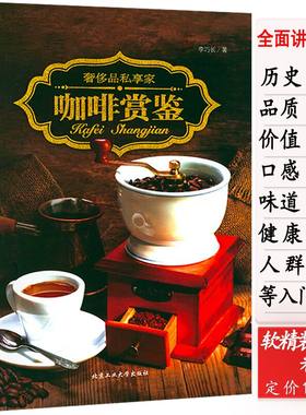 【正版】咖啡赏鉴各大产地的咖啡品类历史文化地图奢侈品私享家咖啡师学手工探秘精品品鉴小食光关于咖啡的书大全教程学习