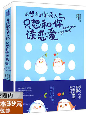 【选3本39元】不想和你谈人生只想和你谈恋爱 柒先生都市情感小说因为你我爱上了这个世界致我们单纯的小美好我要我们在一起