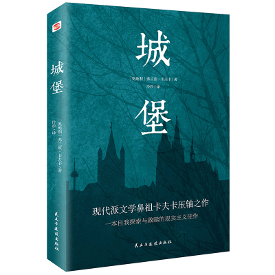 【包邮】城堡 弗兰兹·卡夫卡著翻译家冷杉德语直译卡夫卡短篇中短篇小说集全集