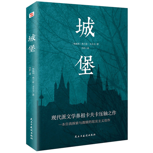 【包邮】城堡 弗兰兹·卡夫卡著翻译家冷杉德语直译卡夫卡短篇中短篇小说集全集