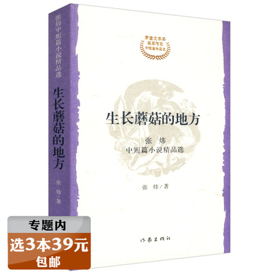 【选3本39元】张炜中短篇小说精品选：生长蘑菇的地方//现代文学艾约堡秘史海边兔子有所思古船九月寓言图书书籍