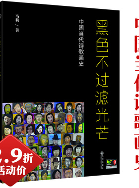 2.9折活动价 黑色不过滤光芒：中国当代诗歌画史//现当代诗歌文集作品书籍诗人画像海子顾城艾青北岛舒婷郑愁予的诗不惑年代选集