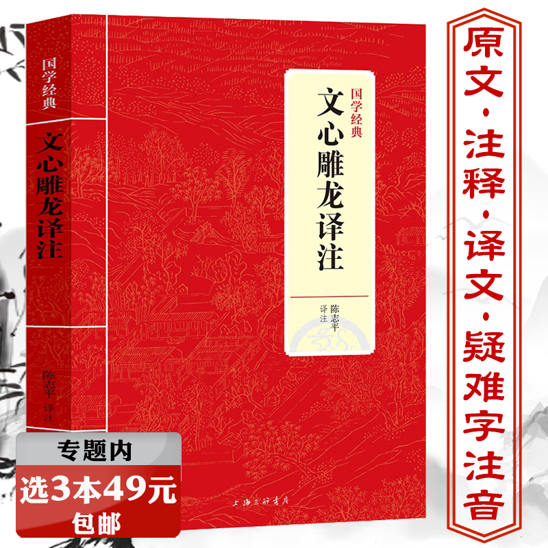 【选3本49元】文心雕龙译注 刘勰著陈志平译古典文学理论批评选辑诗词文论读本原文白话译文对照注释文言文讲疏札记校注今译书籍
