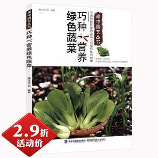 家中园艺丛书：巧种营养绿色蔬菜 2.9折活动价