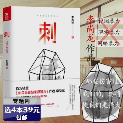 【正版选4本39元】刺 李尚龙作品揭穿社会真相校园霸凌职场网络暴力的长篇作品青春励志正能量另著你的努力要配得上你的野心等书籍