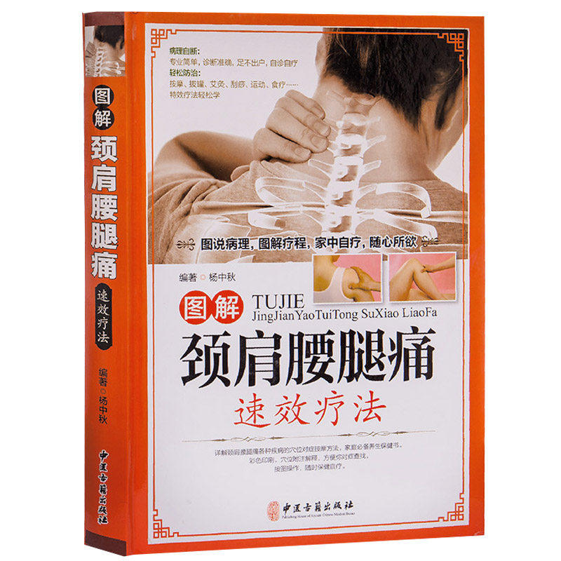 图解颈肩腰腿痛速效疗法精装彩图颈椎病腰疼腿痛治疗法书籍对症穴位按摩拔罐刮痧艾灸推拿疗法中医养生百病消人体经络手法大全手册