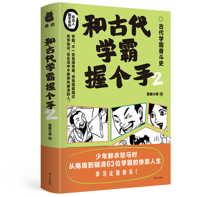 和古代学霸握个手2:古代学霸奋斗史  63位古代学霸笔记中小学作文素材积累张仪怀素刘秀康熙等人的历史故事正版书籍
