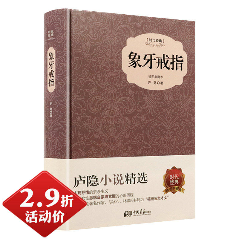 9折活动价】象牙戒指(精装插图典藏本)与冰心林徽因并称福州3大才女的