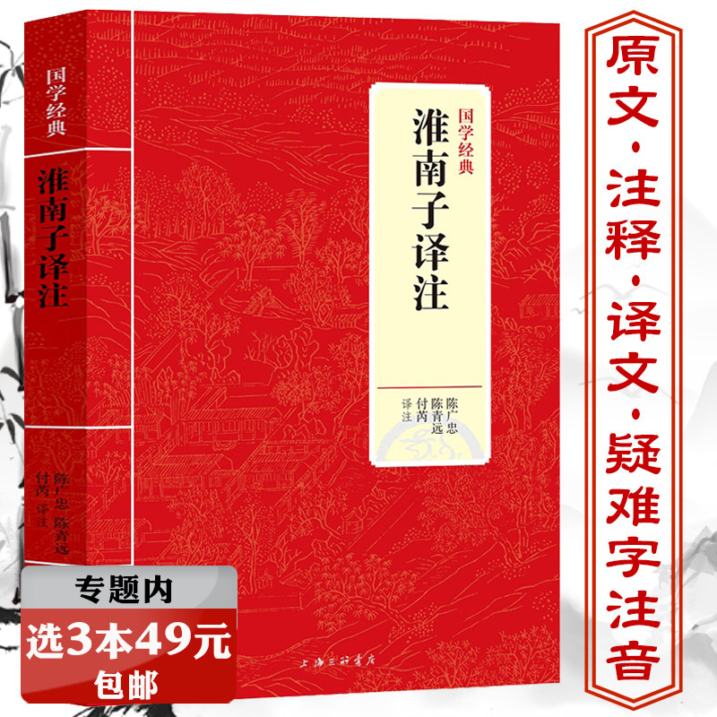 3本49元淮南子译注西汉淮南王刘安汇编杂家作品原文注释译文文白对照