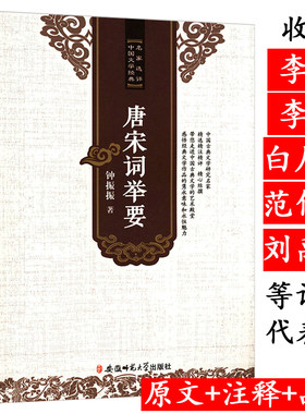 【正版】唐宋词举要 钟振振品评古诗词 中国文学经典词学鉴赏名家评选书籍唐诗宋词词林别裁论稿探微注释赏析评论研究全集