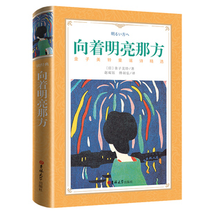 童谣诗儿童小学生课外阅读童谣诗正版 给孩子 书籍 金子美铃童谣诗精选软精装 向着明亮那方