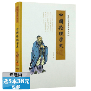 选5本38元 培著论述古代中国治大国伦理学与进化论 中国伦理学史 蔡元 正义两难学术书籍 中国文化艺术名著丛书
