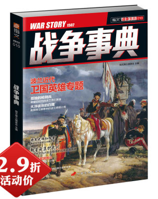 【库存2.9折包邮】战争事典剖析唐武宗平定昭义刘稹之战波兰近代卫国英雄南齐朝将军周盘龙及法王腓力四世统治时期的佛兰德斯战争