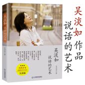艺术 吴淡如：说话 职场情场生活人际关系交往高情商聊天术讲话技巧口才演讲书籍 选4本39元