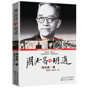 细节澄清历史事实大师 红学交往 周汝昌与胡适 思想碰撞与现代中国光焰不熄19堂文学课书籍 正版