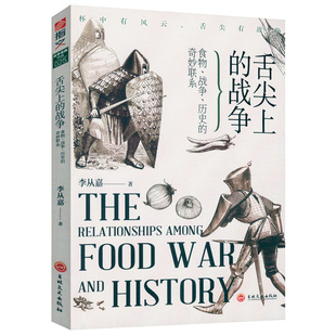 战争食物历史 包邮 舌尖上 奇妙联系饥饿馋和美食如何改变我们人类和全球帝国贪吃心机植物大西洋与世界徐格林饮食文明盐书