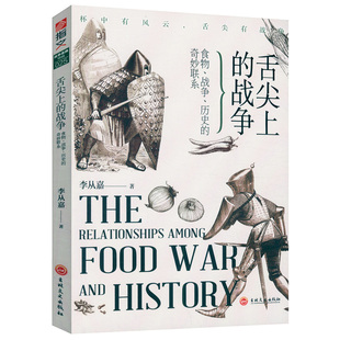 战争食物历史 舌尖上 奇妙联系饥饿馋和美食如何改变我们人类和全球帝国贪吃心机植物大西洋与世界徐格林饮食文明盐书 包邮