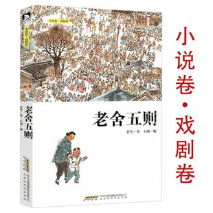 戏剧卷 小说卷 老舍五则 精选老舍散文断魂枪等短篇小说改为戏剧原汁原味京味文化品老北京风情书籍 正版