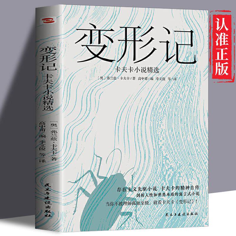 【正版速发】变形记：卡夫卡小说精选 弗兰兹·卡夫卡著“现代派文学鼻祖”卡夫卡代表作书籍