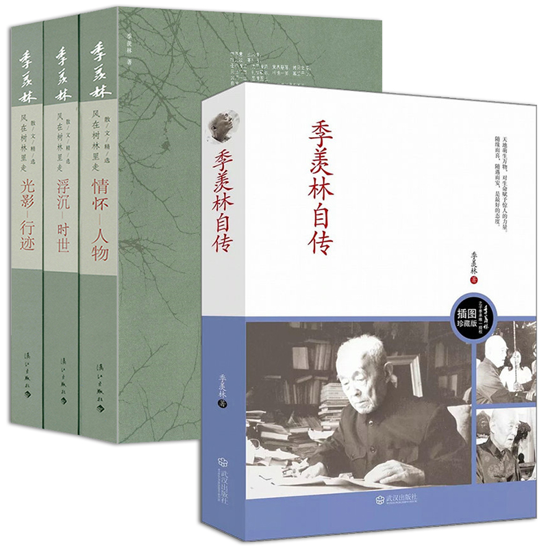 4册 季羡林自传+浮沉时世+光影行迹+情怀人物 季羡林散文精选书籍