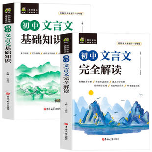 完全解读 初中文言文基础知识 2册 译注翻译赏析详解七八九年级初中生古诗文全解逐句注解阅读训练书籍 正版