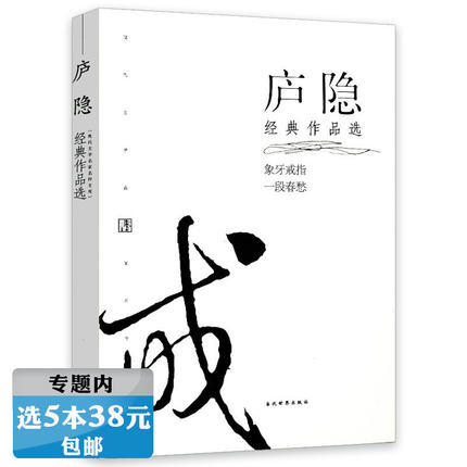 【选5本38元】庐隐经典作品选 庐隐著有海滨故人庐隐李唯书信情书散文小说选集全集书籍现代文学名家名作文库