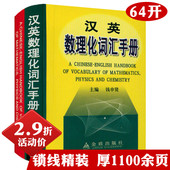 精装 汉英数理化词汇手册 英汉双语学生工具词典书数理化词条汇总书籍 2.9折活动价