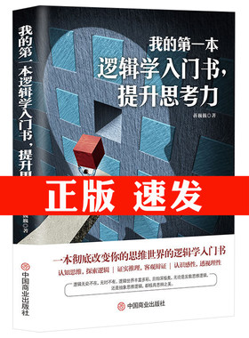 【正版】我的第一本逻辑学入门书，提升思考力 改变你的认知思维探索逻辑证实推理客观辩证透书籍