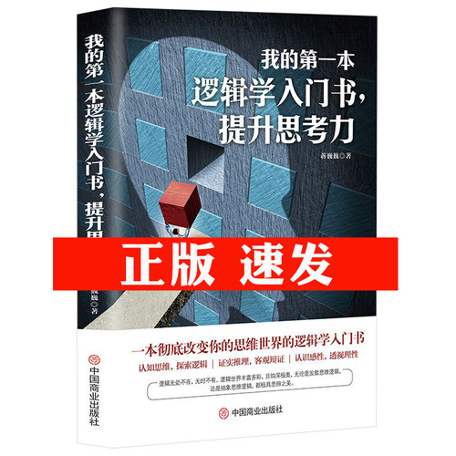 【正版】我的第一本逻辑学入门书，提升思考力 改变你的认知思维探索逻辑证实推理客观辩证透书籍