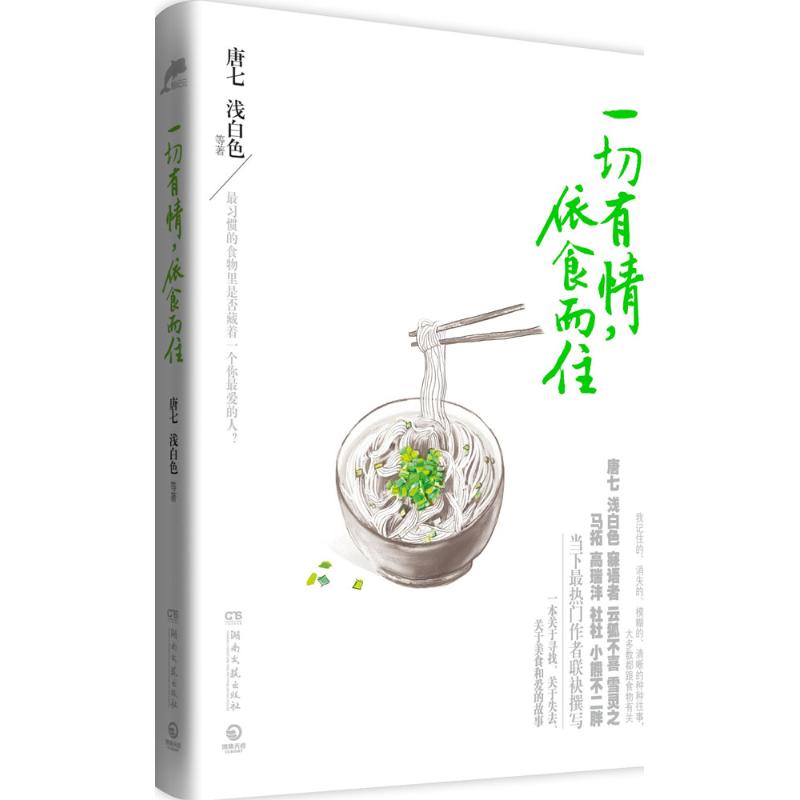 【正版】一切有情依食而住/淺白色寐語者等聯(lián)袂撰寫關(guān)于美食和愛的書唐七公子三世十里桃花枕上書四幕戲