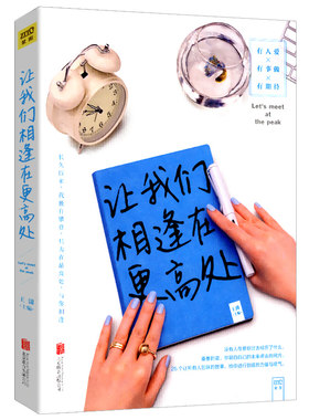 【正版】让我们相逢在更高处 王潇//女性励志书籍三观易碎按自己的意愿过一生女人明白要趁早之米字路口问答活到淋漓