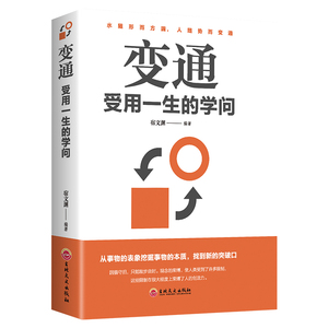【包邮】变通受用一生的学问 为人处世励志修养社交书籍做人要精明做事要高明方与圆全集不要太老实沟通的艺术与处事智慧