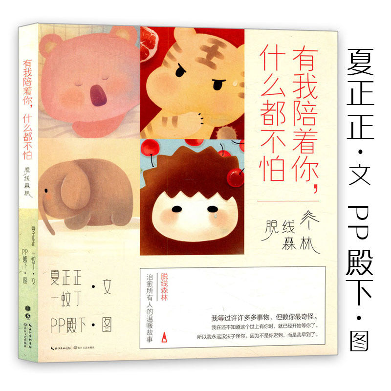 有我陪着你什么都不怕 脱线森林夏正正一蚊丁PP殿下绘故事集书想你的夜晚数羊没用刚好有你在兔子什么都知道P历节气只有生娃才知道