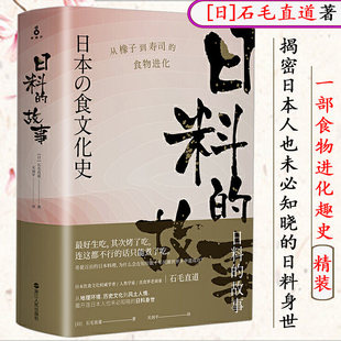 包邮 日本 故事 石毛直道著日本饮食文化餐桌上 和果子 日料 世界史万能酱汁和料理与韩餐435道3000岁 风味人间书籍