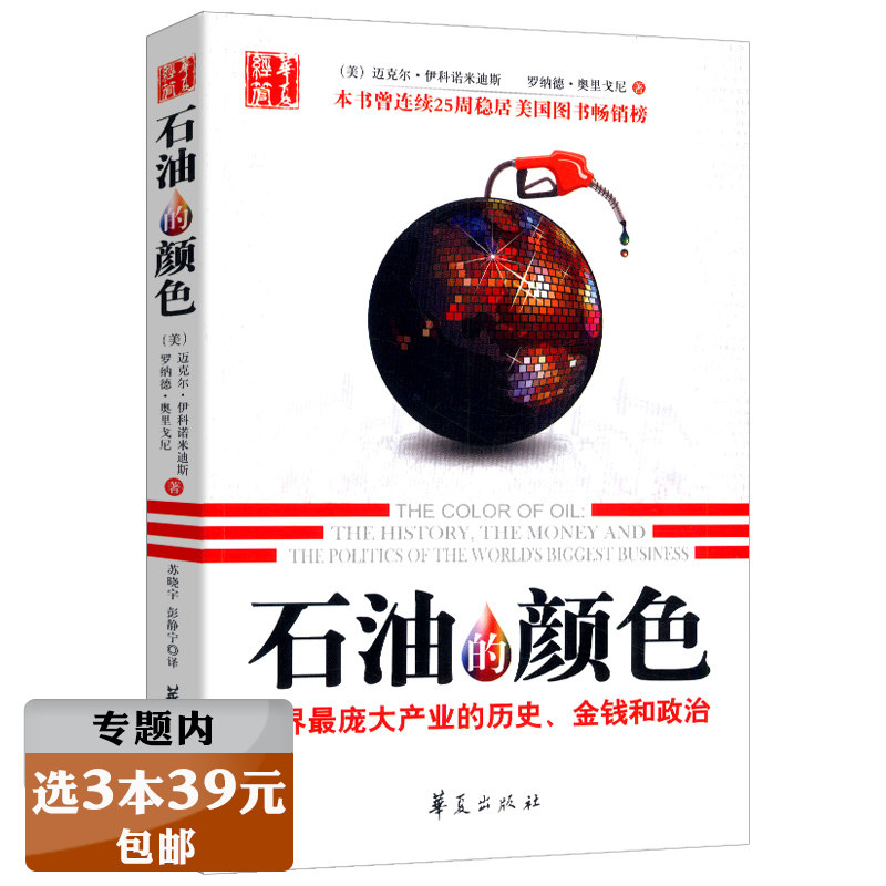 【选3本39元】石油的颜色：世界庞大产业的历史、金钱、政治//现代世界资源博弈书新石油战争奖赏石油金钱与权力大博弈