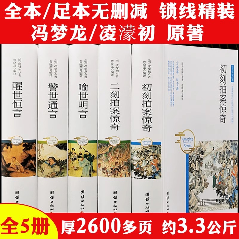5册三言二拍 喻世明言警世通言醒世恒言初刻拍案惊奇二刻拍案惊奇冯梦龙凌潆初原著三言两拍无删减国学经典文学小说正版书籍