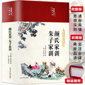 颜氏家训朱子家训布面中华传世中国古代教育典范全本全注全译孝经家教读本国学经典 彩图版 精装 名著曾国藩傅雷梁启超家书籍 正版
