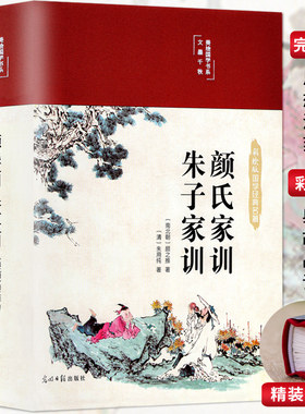 【正版精装彩图版】颜氏家训朱子家训布面中华传世中国古代教育典范全本全注全译孝经家教读本国学经典名著曾国藩傅雷梁启超家书籍
