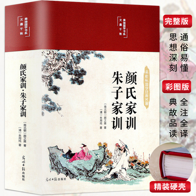 【正版精装彩图版】颜氏家训朱子家训布面中华传世中国古代教育典范全本全注全译孝经家教读本国学经典名著曾国藩傅雷梁启超家书籍