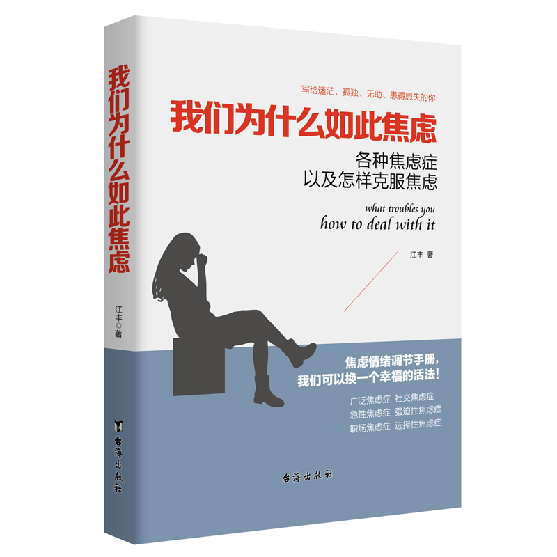 我们为什么如此焦虑：各种焦虑症以及怎样克服焦虑 焦虑者自救日志书籍通过反焦虑思维手册进行自我训练改变焦虑和抑郁的习惯