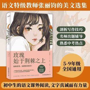 6789年级作文阅读提升书籍 远方少年不惧岁月 玫瑰始于荆棘之上 张丽钧著中考语文热点作家作品解析张丽钧朱成玉张亚凌没有到不了